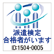 派遣認定アイコン
