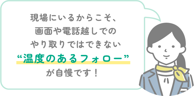 現場でのサポート風景 - 勤務前後での定期的な声掛け、シフトの相談もその場でできる、派遣先でのトラブル相談、新しい職場に慣れるまでサポート