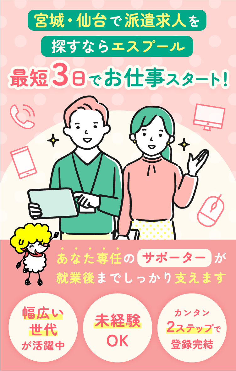 宮城・仙台で派遣求人を探すならエスプール - 最短3日でお仕事スタート！幅広い世代が活躍中、未経験OK、簡単2ステップで登録完結