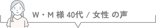 N・A様 40代 / 女性 の声