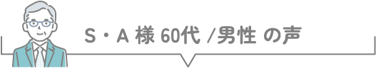 M・S様 50代 / 女性 の声