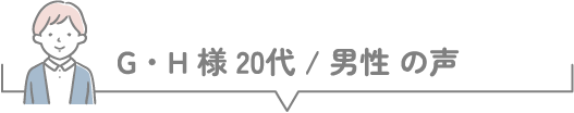 N・K様 20代 / 女性 の声