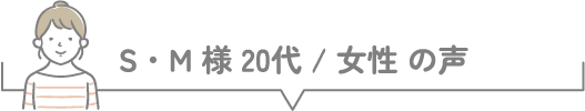 Y・O様 20代 / 女性 の声