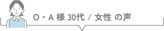 Y・U様 20代 / 女性 の声