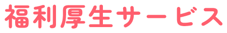 福利厚生サービス