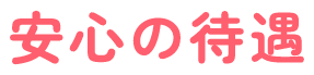 安心の待遇
