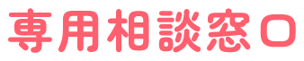 専用相談窓口