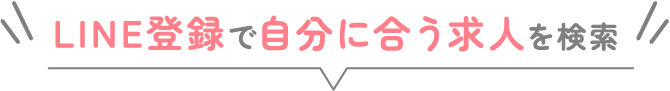 圧倒的にお仕事探しにはLINE登録がオススメ！LINEのお友達登録はメリットがたくさん