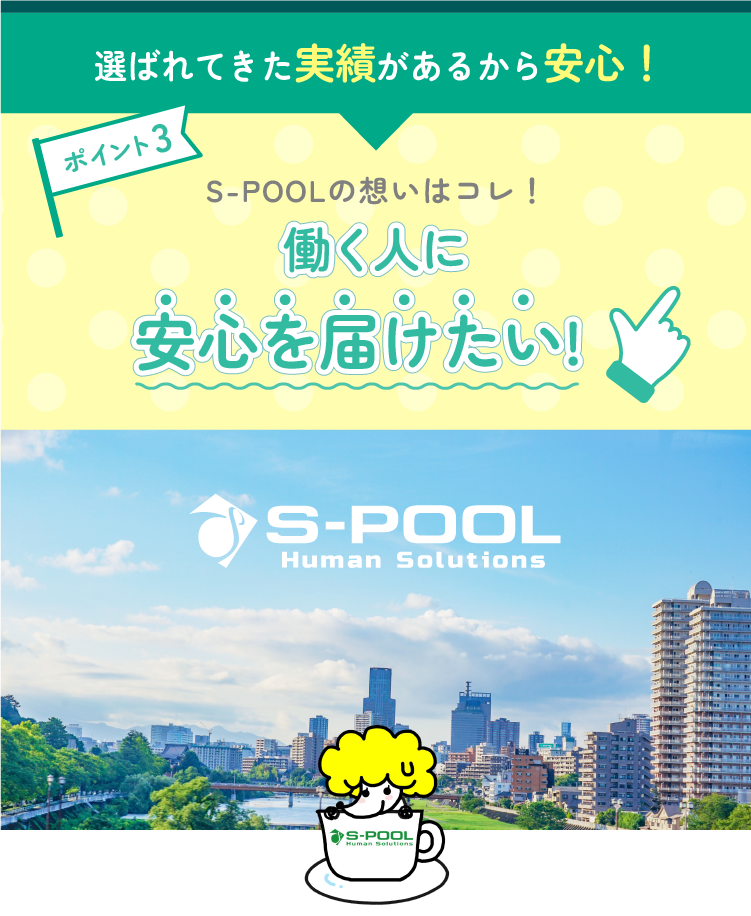 選ばれてきた実績があるから安心！ポイント3 S-POOLの想いはコレ！働く人に安心を届けたい！