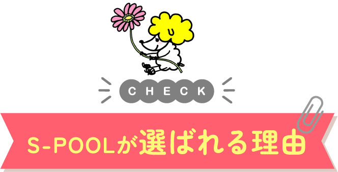 S-POOLが選ばれる理由