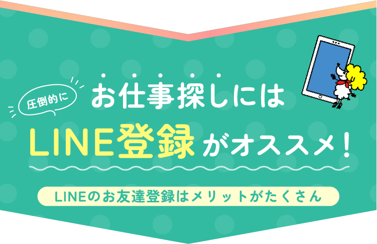 圧倒的にお仕事探しにはLINE登録がオススメ！